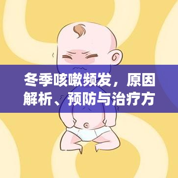 冬季咳嗽頻發(fā)，原因解析、預(yù)防與治療方法全攻略