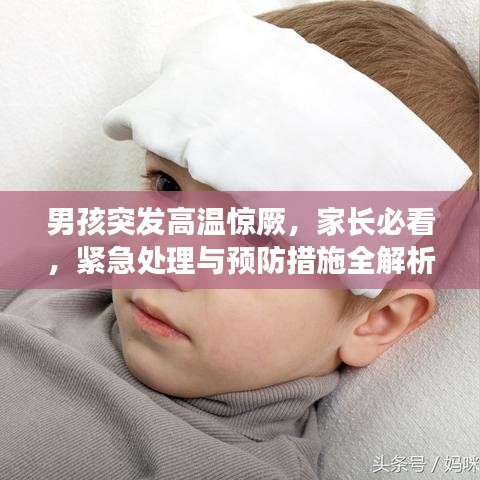男孩突發(fā)高溫驚厥，家長(zhǎng)必看，緊急處理與預(yù)防措施全解析