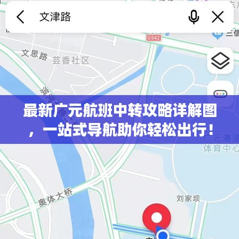 最新廣元航班中轉(zhuǎn)攻略詳解圖，一站式導(dǎo)航助你輕松出行！