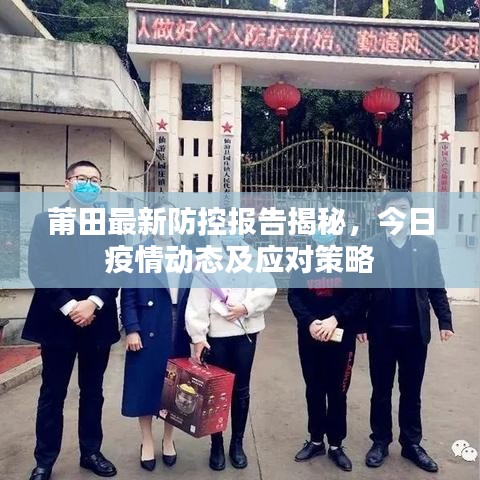 莆田最新防控報告揭秘，今日疫情動態(tài)及應(yīng)對策略