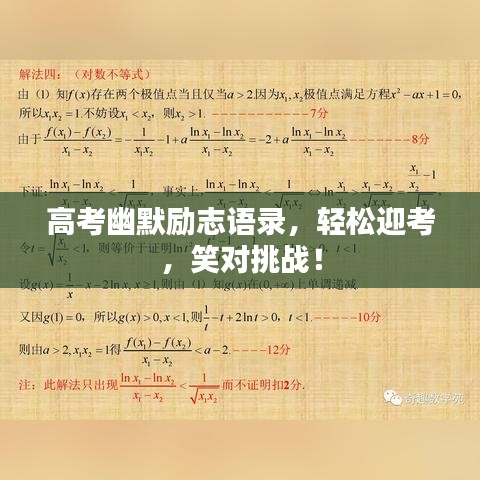 高考幽默勵志語錄，輕松迎考，笑對挑戰(zhàn)！