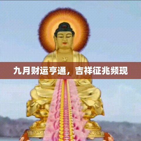 九月財運亨通，吉祥征兆頻現(xiàn)