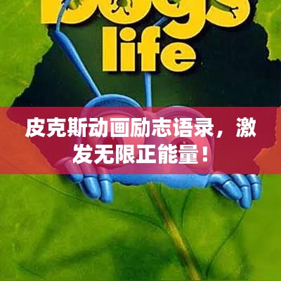 皮克斯動畫勵志語錄，激發(fā)無限正能量！