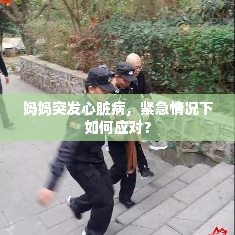 媽媽突發(fā)心臟病，緊急情況下如何應對？
