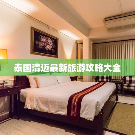 泰國(guó)清邁最新旅游攻略大全
