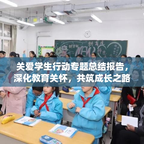 關(guān)愛學(xué)生行動專題總結(jié)報告，深化教育關(guān)懷，共筑成長之路