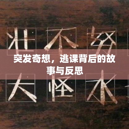 突發(fā)奇想，逃課背后的故事與反思