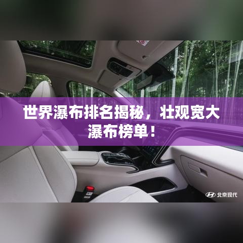 世界瀑布排名揭秘，壯觀寬大瀑布榜單！