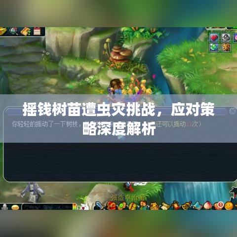 搖錢樹苗遭蟲災(zāi)挑戰(zhàn)，應(yīng)對策略深度解析