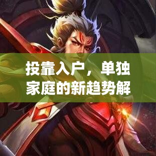 投靠入戶，單獨家庭的新趨勢解讀
