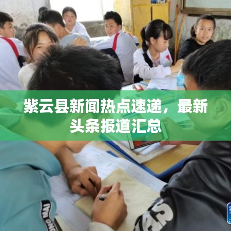 紫云縣新聞熱點速遞，最新頭條報道匯總