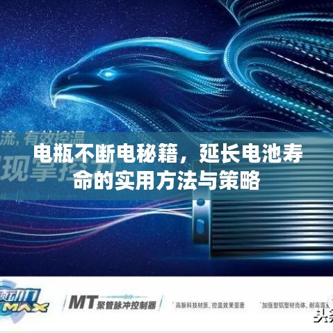 電瓶不斷電秘籍，延長(zhǎng)電池壽命的實(shí)用方法與策略