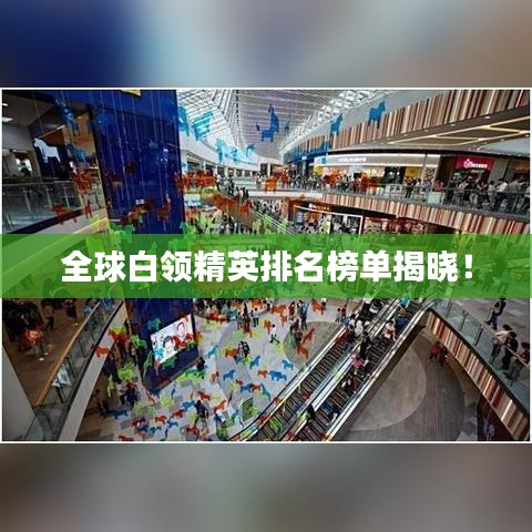 全球白領(lǐng)精英排名榜單揭曉！