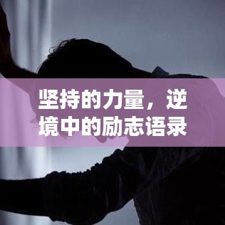堅(jiān)持的力量，逆境中的勵(lì)志語(yǔ)錄激勵(lì)你前行！