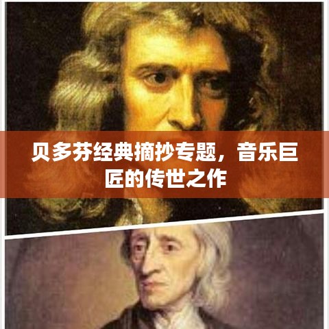 貝多芬經(jīng)典摘抄專題，音樂巨匠的傳世之作