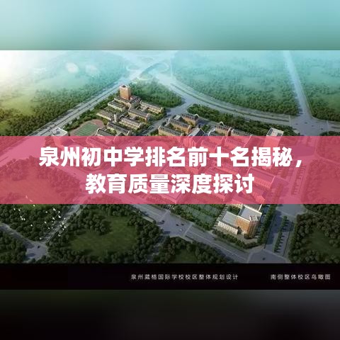 泉州初中學(xué)排名前十名揭秘，教育質(zhì)量深度探討