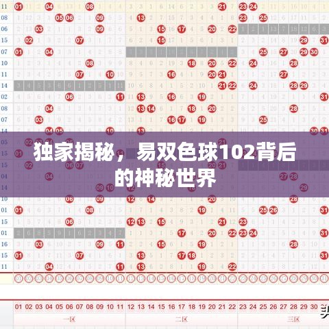 獨(dú)家揭秘，易雙色球102背后的神秘世界