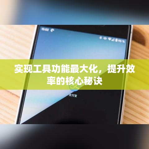 實(shí)現(xiàn)工具功能最大化，提升效率的核心秘訣