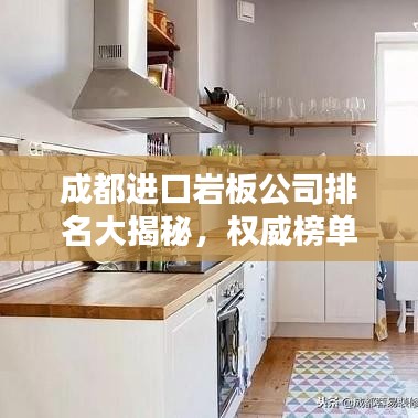 成都進(jìn)口巖板公司排名大揭秘，權(quán)威榜單，選購首選！