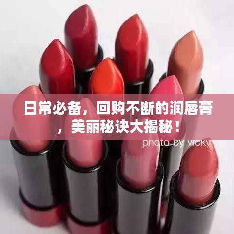 日常必備，回購(gòu)不斷的潤(rùn)唇膏，美麗秘訣大揭秘！