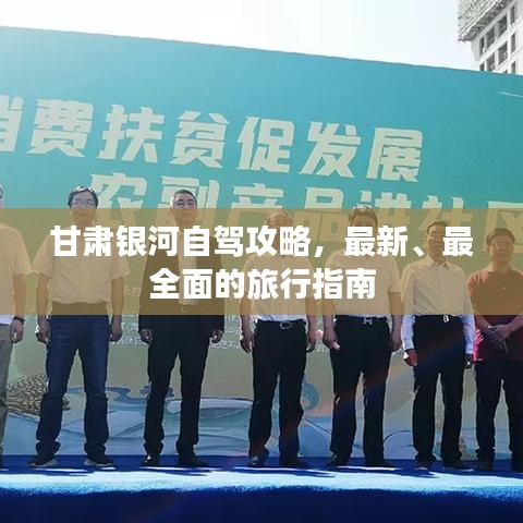 甘肅銀河自駕攻略，最新、最全面的旅行指南