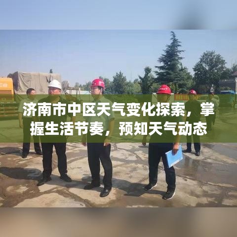 濟(jì)南市中區(qū)天氣變化探索，掌握生活節(jié)奏，預(yù)知天氣動(dòng)態(tài)