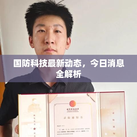 國防科技最新動態(tài)，今日消息全解析