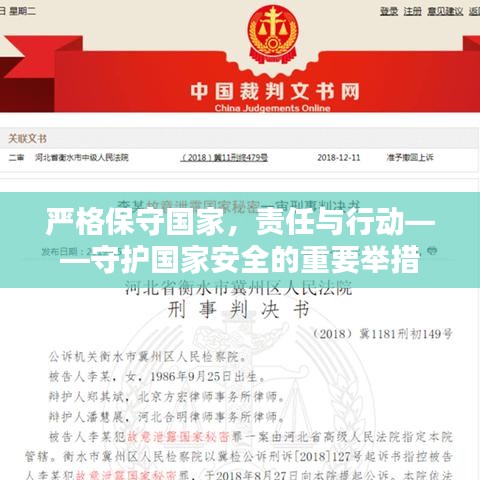 嚴(yán)格保守國家，責(zé)任與行動——守護國家安全的重要舉措