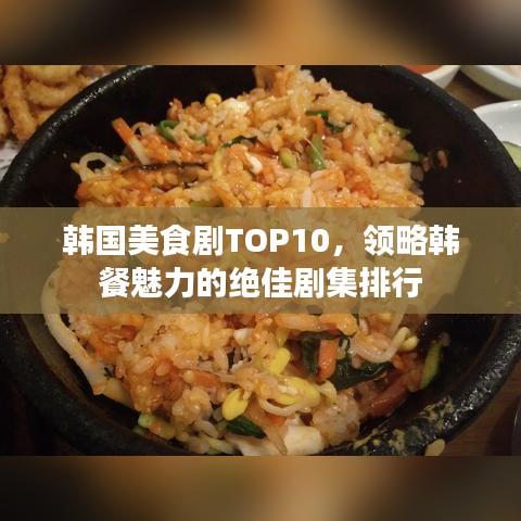 韓國(guó)美食劇TOP10，領(lǐng)略韓餐魅力的絕佳劇集排行
