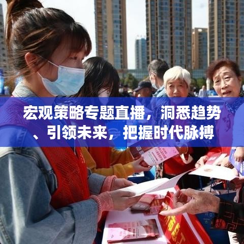 宏觀策略專題直播，洞悉趨勢、引領(lǐng)未來，把握時代脈搏