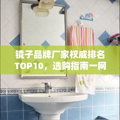 鏡子品牌廠家權(quán)威排名TOP10，選購指南一網(wǎng)打盡