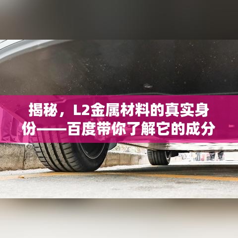 揭秘，L2金屬材料的真實(shí)身份——百度帶你了解它的成分與特性
