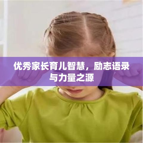 優(yōu)秀家長育兒智慧，勵志語錄與力量之源