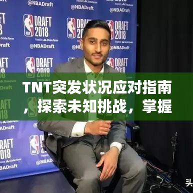 TNT突發(fā)狀況應(yīng)對(duì)指南，探索未知挑戰(zhàn)，掌握應(yīng)對(duì)策略