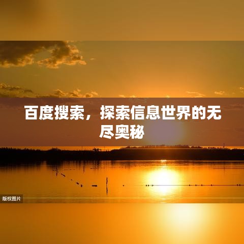 百度搜索，探索信息世界的無(wú)盡奧秘