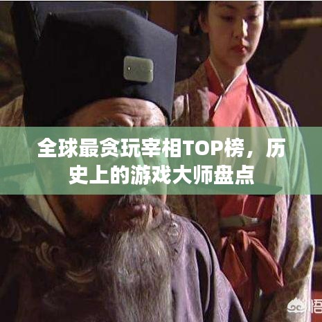 全球最貪玩宰相TOP榜，歷史上的游戲大師盤點(diǎn)