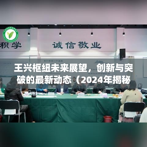 王興樞紐未來展望，創(chuàng)新與突破的最新動態(tài)（2024年揭秘）