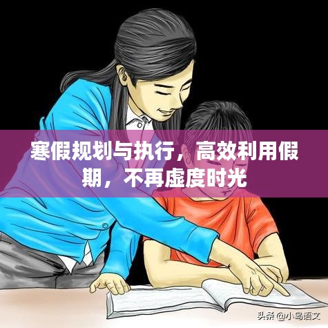 寒假規(guī)劃與執(zhí)行，高效利用假期，不再虛度時(shí)光