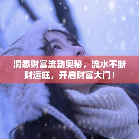 洞悉財(cái)富流動(dòng)奧秘，流水不斷財(cái)運(yùn)旺，開啟財(cái)富大門！