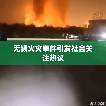 無錫火災事件引發(fā)社會關(guān)注熱議