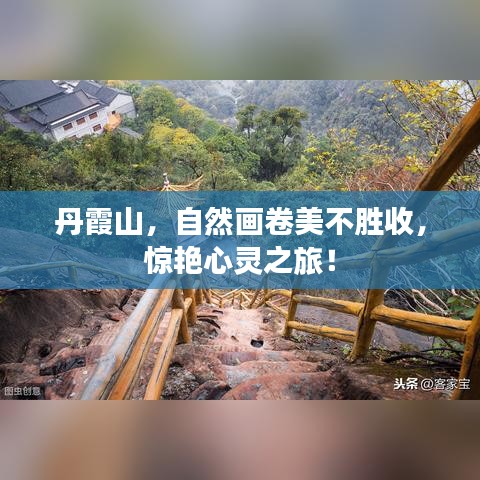 丹霞山，自然畫卷美不勝收，驚艷心靈之旅！