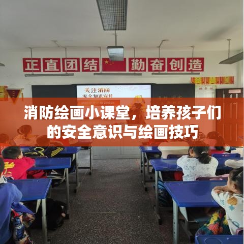 消防繪畫小課堂，培養(yǎng)孩子們的安全意識與繪畫技巧