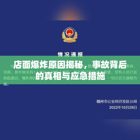 店面爆炸原因揭秘，事故背后的真相與應(yīng)急措施