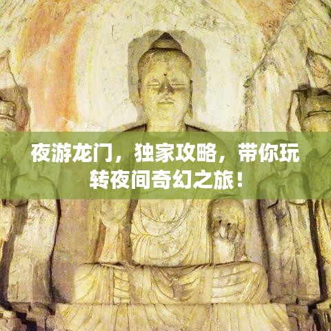 夜游龍門，獨(dú)家攻略，帶你玩轉(zhuǎn)夜間奇幻之旅！