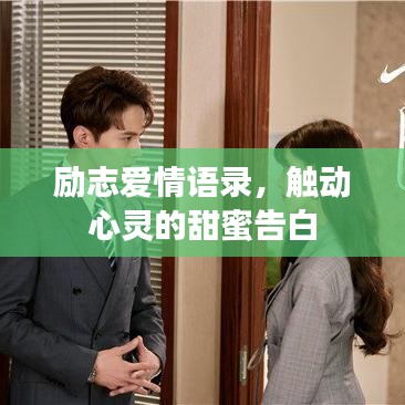 勵(lì)志愛情語錄，觸動(dòng)心靈的甜蜜告白