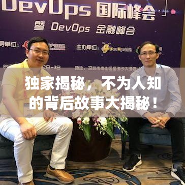 獨(dú)家揭秘，不為人知的背后故事大揭秘！