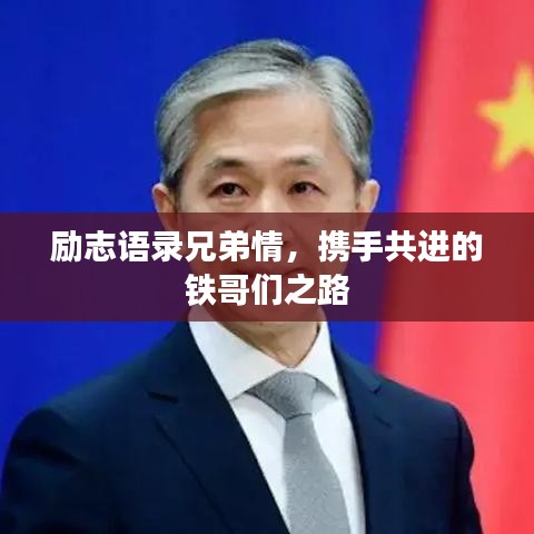 勵志語錄兄弟情，攜手共進的鐵哥們之路