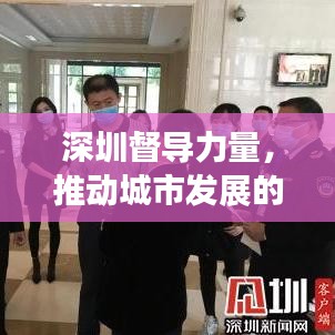 深圳督導力量，推動城市發(fā)展的強大引擎