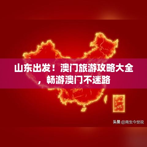 山東出發(fā)！澳門旅游攻略大全，暢游澳門不迷路
