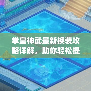 拳皇神武最新?lián)Q裝攻略詳解，助你輕松提升角色魅力！